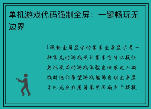 单机游戏代码强制全屏：一键畅玩无边界