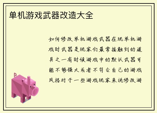 单机游戏武器改造大全