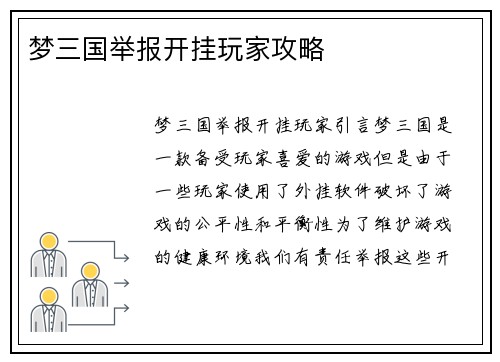 梦三国举报开挂玩家攻略