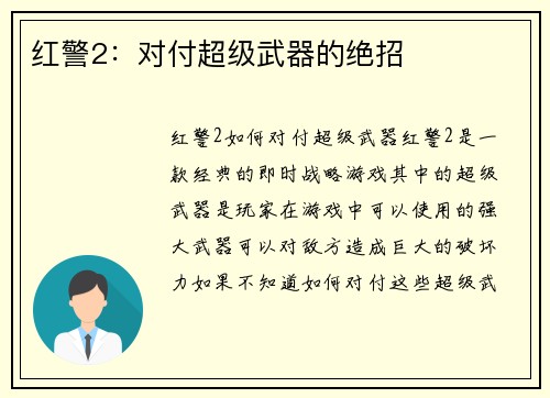 红警2：对付超级武器的绝招